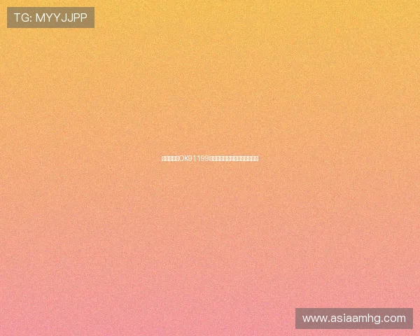 皇冠手机端OK91199,享受快捷安全的在线娱乐体验